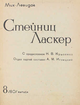 Левидов М. Стейниц Ласкер / Отд. партий сост. А.М. Иглицкий; обл. и портреты работы худож. Г. Бершадского. М., 1936.